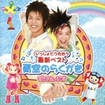 モンすたージオ いっしょにうたおう 最新ベスト 青空のらくがき