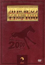 20世紀の名馬100 2