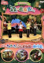 NHKおかあさんといっしょ 夏のプレゼント 森の音楽会 「ぐ~チョコランタン不思議な国の旅行記」