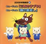 2005年発表会5 ミュージカル「三匹の子ブタ」ミュージカル「鶴の恩返し」