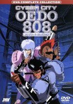 CYBER CITY OEDO 808 コンプリート・コレクション