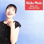 和田アキ子 ベスト・ヒット・コレクション