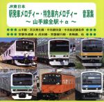 JR東日本 駅発車メロディー・特急車内メロディー 音源集 ~山手線全駅+α~