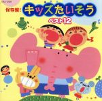 保存盤! キッズたいそう ベスト12