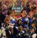 スーパー戦隊“魂”2004 LIVE