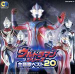 ウルトラマンシリーズ 主題歌ベスト20