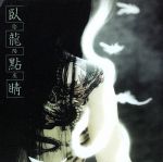臥龍點睛