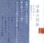 日本の詩歌(13)~名作選2