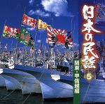 日本の民謡 5 関東・甲信越編