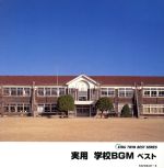 KING TWIN BEST::実用 学校BGM ベスト