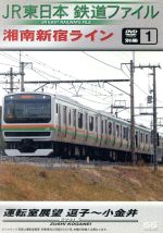 JR東日本 鉄道ファイル 別冊1