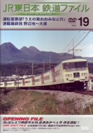 JR東日本 鉄道ファイルVol.19