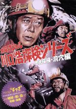 川口浩探検隊 地底探検 洞穴編 アイスランド ギャオ これが地球の割れ目だ 前 後編 新品dvd 川口浩 ブックオフオンライン