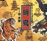 名人で聴くはじめての古典落語::明烏