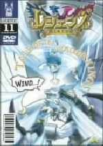 レジェンズ~甦る竜王伝説~ 11