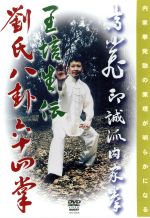 印誠派内家拳 高小飛 王培生伝劉氏八卦掌六十四掌