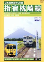 ビコム鉄道ビデオ ワイド展望シリーズ::日本最南端のJR線 指宿枕崎線 鹿児島中央~枕崎間