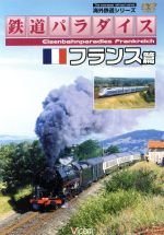 海外鉄道シリーズ::鉄道パラダイス -フランス編-
