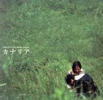 「カナリア」オリジナルサウンドトラック