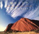 α波オルゴール 瞳をとじて~平井堅コレクション