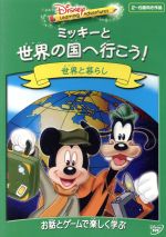 ディズニー・ラーニング・アドベンチャー/ミッキーと世界の国へ行こう!