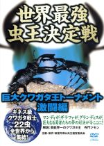 世界最強虫王伝説「ムシバトル」:巨大クワガタ王トーナメント 激闘編