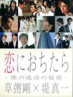 8000円 高価 買取店舗 恋におちたら～僕の成功の秘密～ DVD-BOX〈6枚組〉 日本映画