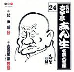 五代目 古今亭志ん生 名演大全集 24::お血脈・吉原綺談 (上・中)