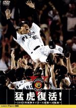 猛虎復活! -2005年阪神タイガース優勝への軌跡-