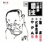 六代目三遊亭圓生 10::寝床・火事息子・やかん