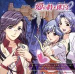 S.S.D.S.愛の時・迷宮2