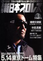 月刊 新日本プロレス 3