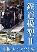鉄道模型Ⅱ　車輌・レイアウト編(通常)(ＤＶＤ)