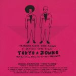 東京ゾンビ オリジナル・サウンドトラック