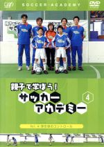 親子で学ぼう! サッカーアカデミー Vol.4:浮き球のコントロール