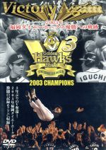 Victory Again~2003年福岡ダイエーホークス優勝への軌跡~