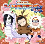 NARUTO-ナルト-:ラジオDJCD オー!NARUTOニッポン 其の二