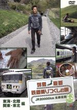 列島縦断 鉄道乗りつくしの旅 JR20000km全線走破 春編 Vol.3 東海・北陸・関東・東北編