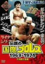 「伝説の国際プロレス」1969-1974 DVD BOX(初回生産限定版)