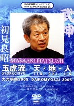 武神館DVDシリーズvol.25 大光明祭2005