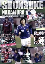 中村俊輔 DVD バイオグラフィー 2002-2005