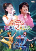NHKおかあさんといっしょ ファミリーコンサート マジカルトンネルツアー