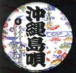 黄金時代の 沖縄島唄 ④:ウチナー・ポップの祖、てるりん作品集