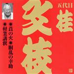 ビクター落語 上方篇 五代目 桂文枝5::莨の火・胴乱の幸助・軽業講釈