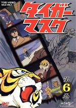 タイガーマスク 第6巻