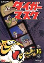 タイガーマスク 第16巻