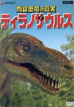 肉食恐竜の真実「ティラノサウルス」