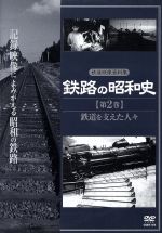 鉄路の昭和史 <第2巻> 鉄道を支えた人々