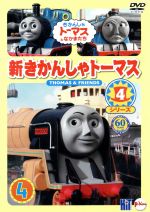 新きかんしゃトーマス シリーズ4 4巻_きかんしゃトーマスとなかまたち_