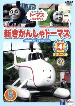 新きかんしゃトーマス シリーズ4 5巻_きかんしゃトーマスとなかまたち_